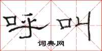 骆恒光呼叫隶书怎么写
