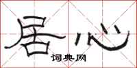 骆恒光居心隶书怎么写