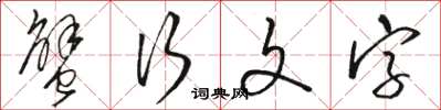 骆恒光蟹行文字草书怎么写