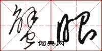 骆恒光蟹眼草书怎么写