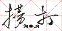 骆恒光攒打草书怎么写