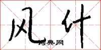 钱沛云风什行书怎么写