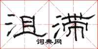 骆恒光沮滞隶书怎么写