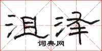 骆恒光沮泽隶书怎么写