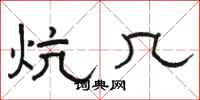 骆恒光炕几隶书怎么写