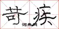 骆恒光苛疾隶书怎么写