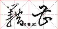 骆恒光籍甚草书怎么写