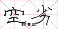 骆恒光空劣隶书怎么写