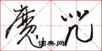 骆恒光魔咒草书怎么写