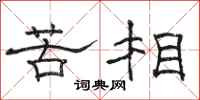 骆恒光苦相隶书怎么写