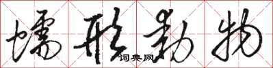 骆恒光蠕形动物草书怎么写