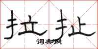 骆恒光拉扯隶书怎么写