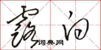 骆恒光露白草书怎么写