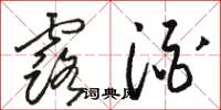 骆恒光露酒草书怎么写