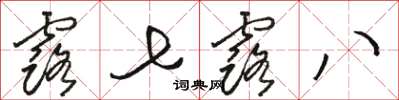骆恒光露七露八草书怎么写