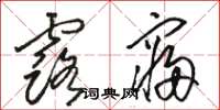 骆恒光露寝草书怎么写
