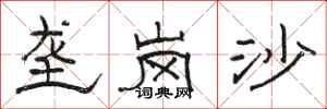骆恒光垄岗沙隶书怎么写
