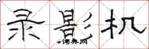 骆恒光录影机隶书怎么写
