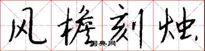 钱沛云风檐刻烛行书怎么写
