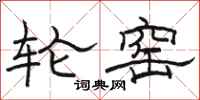 骆恒光轮窑隶书怎么写