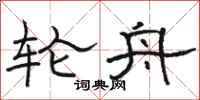 骆恒光轮舟隶书怎么写