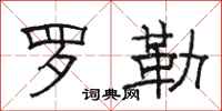 骆恒光罗勒隶书怎么写