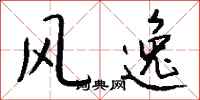 钱沛云风逸行书怎么写
