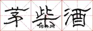 骆恒光茅柴酒隶书怎么写