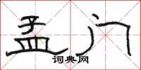 骆恒光孟门隶书怎么写