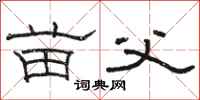 骆恒光苗父隶书怎么写