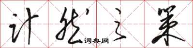 骆恒光计然之策草书怎么写