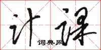 骆恒光计课草书怎么写