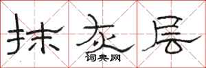 骆恒光抹灰层隶书怎么写