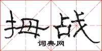 骆恒光拇战隶书怎么写