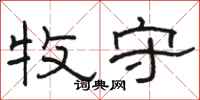 骆恒光牧守隶书怎么写