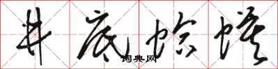 骆恒光井底蛤蟆草书怎么写