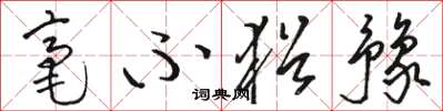 骆恒光毫不犹豫草书怎么写