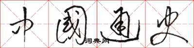 骆恒光中国通史草书怎么写