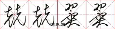 骆恒光兢兢翼翼草书怎么写