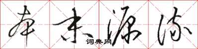 骆恒光本末源流草书怎么写
