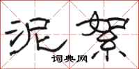 骆恒光泥絮隶书怎么写