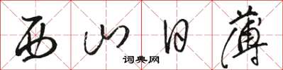 骆恒光西山日薄草书怎么写