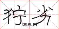 骆恒光狞劣隶书怎么写