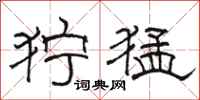 骆恒光狞猛隶书怎么写