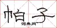 骆恒光帕子隶书怎么写