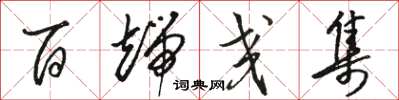骆恒光百端交集草书怎么写