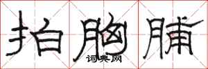 骆恒光拍胸脯隶书怎么写