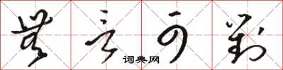 骆恒光无言可对草书怎么写