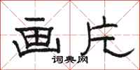 骆恒光画片隶书怎么写