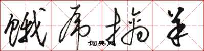 骆恒光饿虎擒羊草书怎么写